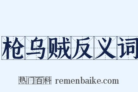 枪乌贼反义词是什么意思的图片